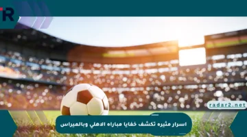 أسرار مثيرة تكشف خفايا مباراة الأهلي وبالميراس